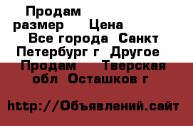 Продам Tena Slip Plus, размер L › Цена ­ 1 000 - Все города, Санкт-Петербург г. Другое » Продам   . Тверская обл.,Осташков г.